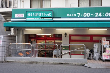 スーパー　まいばすけっと 二子新地店（スーパー）まで230m