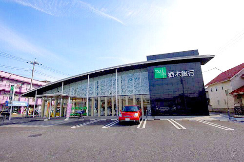 銀行　栃木銀行　宇都宮北支店（銀行）まで963m