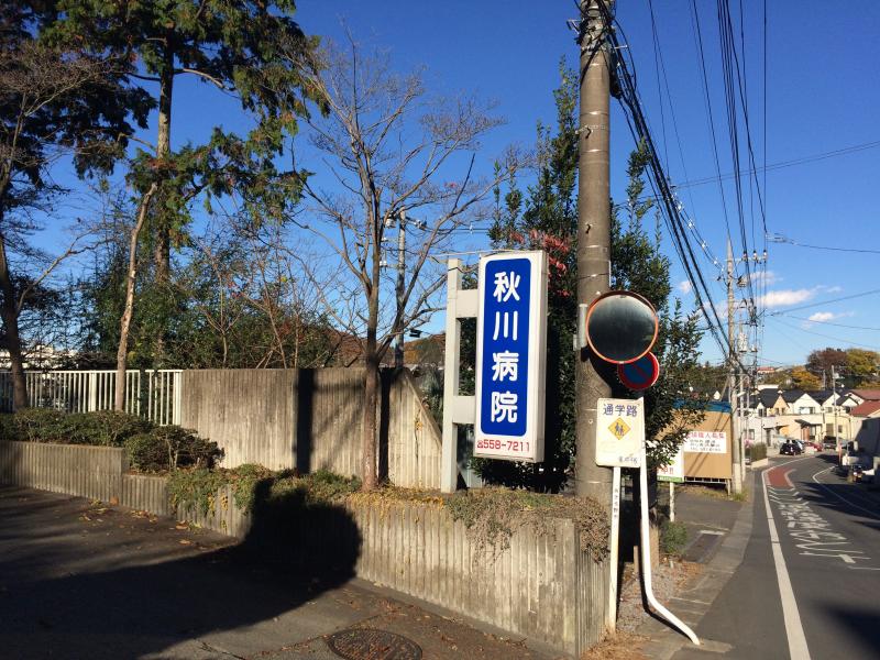 病院　秋川病院（病院）まで1086m