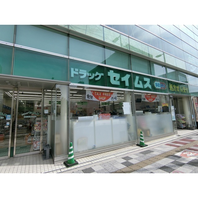 ドラックストア　ドラッグセイムス　浦和駅東口店（ドラッグストア）まで550m