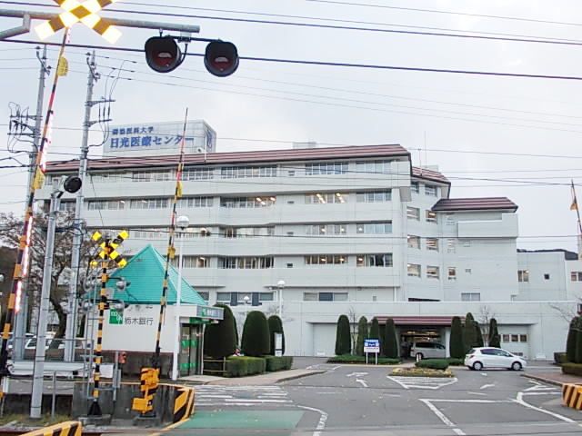病院　獨協医科大学日光医療センター（病院）まで2200m