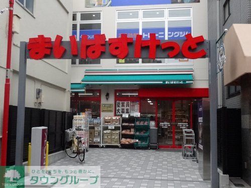 スーパー　まいばすけっと武蔵新田駅前店（スーパー）まで470m