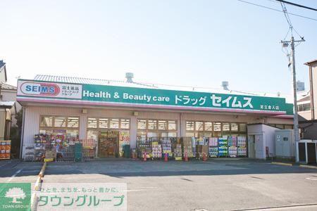 ドラックストア　ドラッグセイムス足立舎人店（ドラッグストア）まで156m