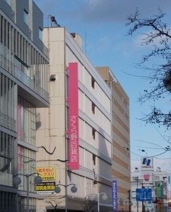 ショッピングセンター　さくら野百貨店（ショッピングセンター）まで2200m