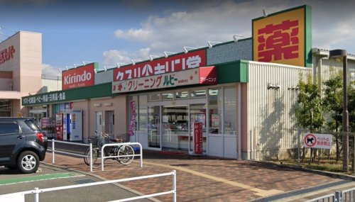 ドラックストア　キリン堂 萬崎菱木店（ドラッグストア）まで1082m