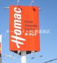 ホームセンター　DCMホーマック光星店（ホームセンター）まで925m