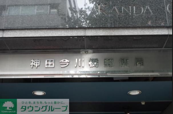 郵便局　神田今川橋郵便局（郵便局）まで303m