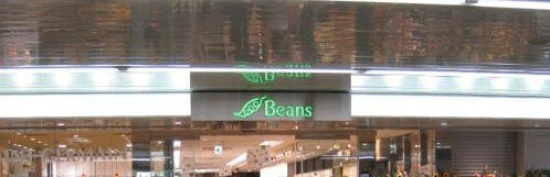 スーパー　Ｂｅａｎｓ西川口（スーパー）まで376m