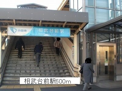 その他　相武台前駅（その他）まで600m