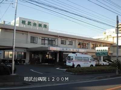 病院　相武台病院（病院）まで1200m