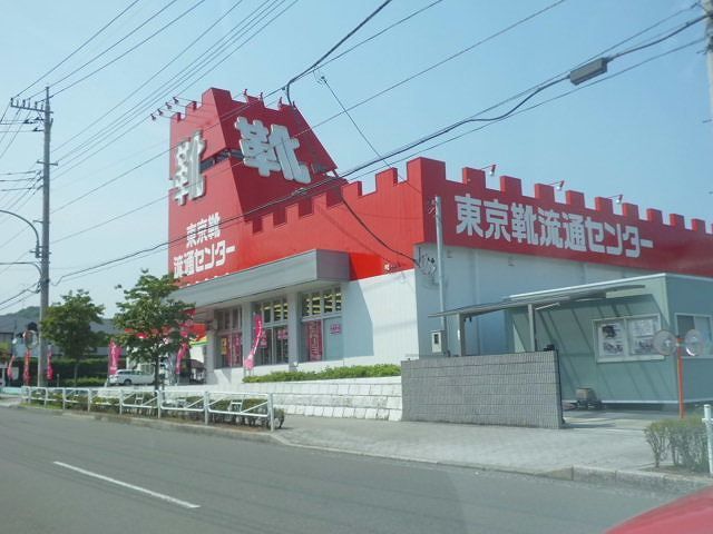 その他　東京靴流通センター（その他）まで400m