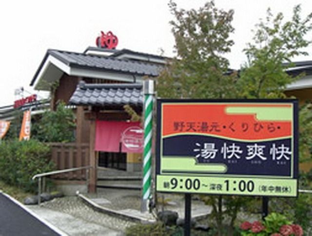 その他　湯快爽快（その他）まで120m