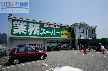 スーパー　業務スーパー能勢口北店（スーパー）まで835m