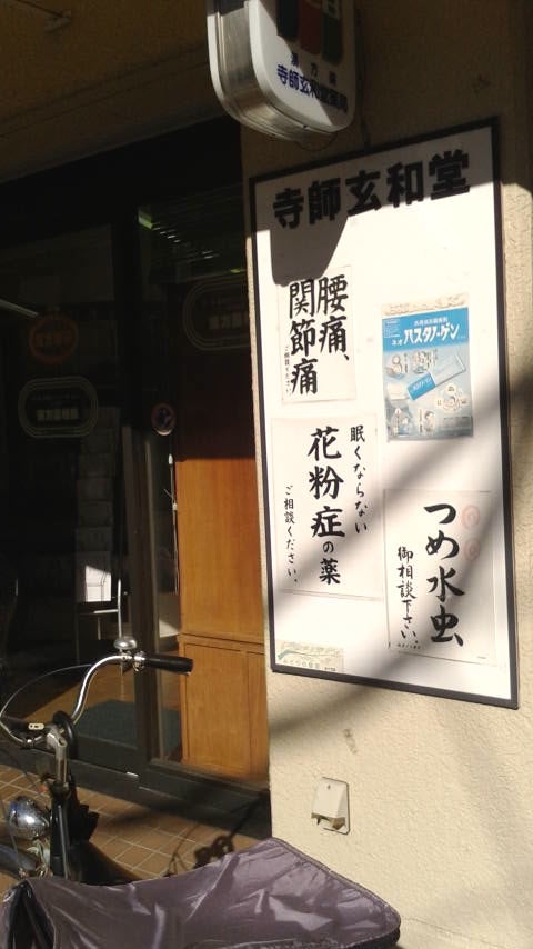 ドラックストア　寺師玄和堂薬局（ドラッグストア）まで255m