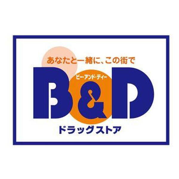 その他　【ドラッグストア】B&Dドラッグストア上小田井店まで426m