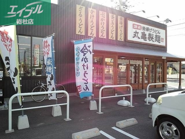 飲食店　丸亀製麺児島店（飲食店）まで1202m