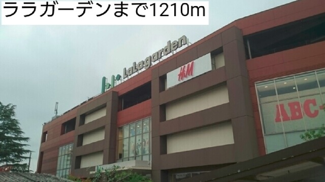 ショッピングセンター　ララガーデン（ショッピングセンター）まで1210m
