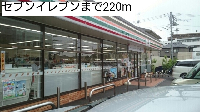 コンビニ　セブンイレブン（コンビニ）まで220m