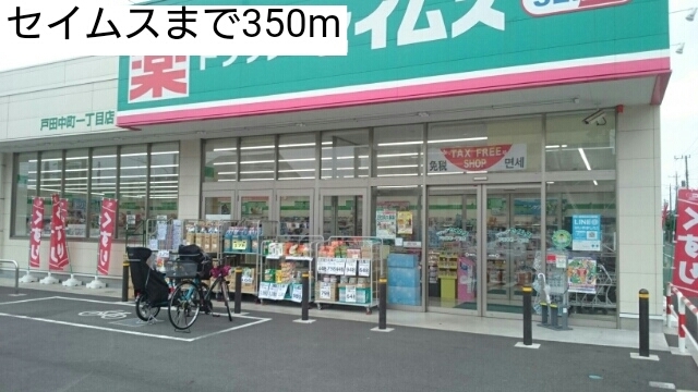 ドラックストア　セイムス（ドラッグストア）まで350m