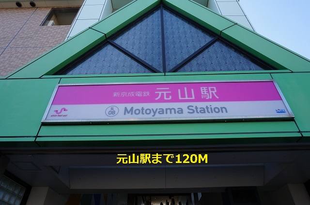 その他　元山駅（その他）まで120m