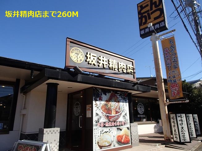 飲食店　坂井精肉店（飲食店）まで260m