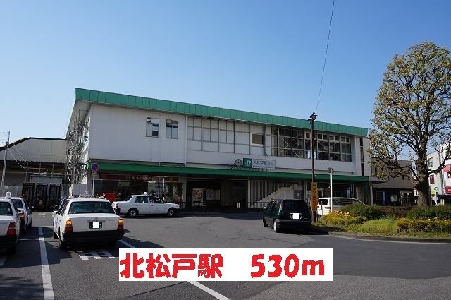 その他　北松戸駅（その他）まで530m