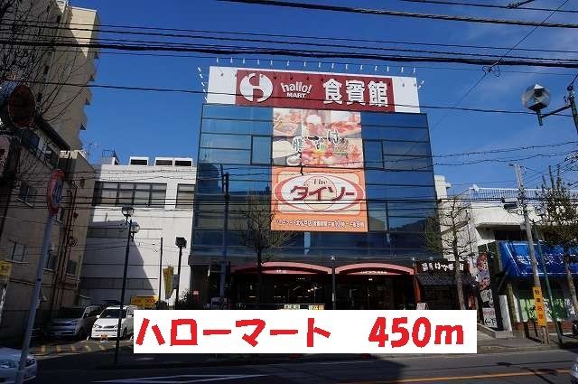 スーパー　ハローマート（スーパー）まで450m