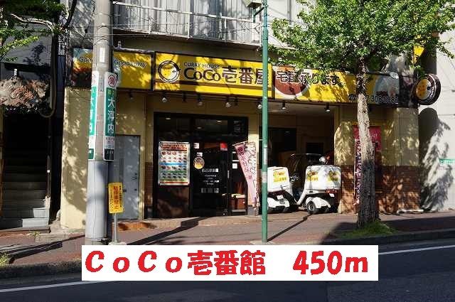 飲食店　ＣｏＣｏ壱番館（飲食店）まで450m
