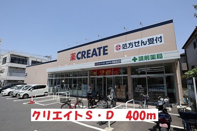 ドラックストア　クリエイト（ドラッグストア）まで400m