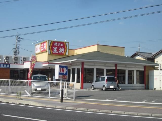 飲食店　餃子の王将（飲食店）まで550m