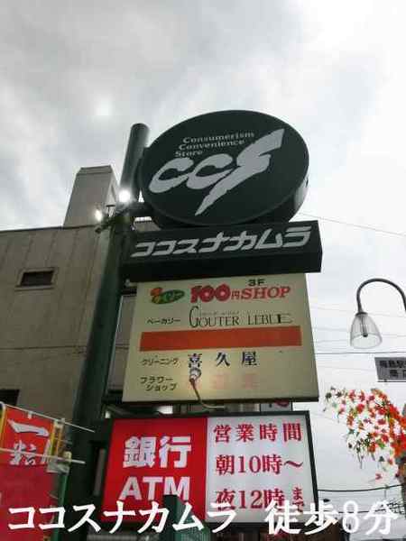 スーパー　ココスナカムラ梅島店（スーパー）まで526m