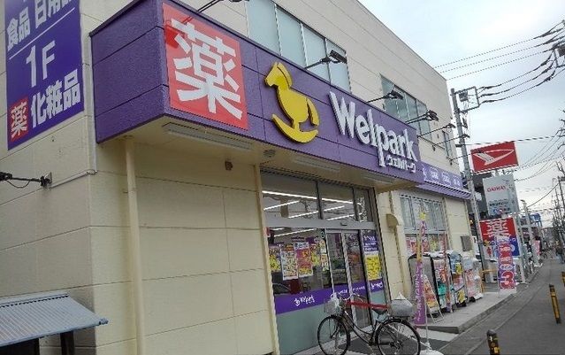 ドラックストア　ウェルパーク（ドラッグストア）まで95m