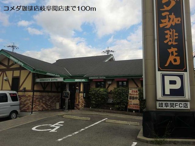 飲食店　コメダ珈琲店岐阜関店（飲食店）まで100m