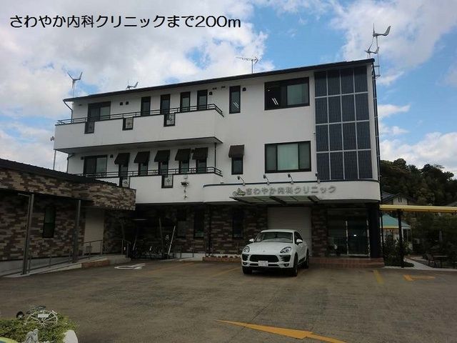 病院　さわやか内科クリニック（病院）まで200m