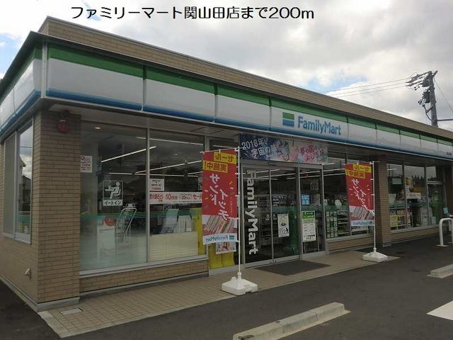 コンビニ　ファミリーマート関山田店（コンビニ）まで200m