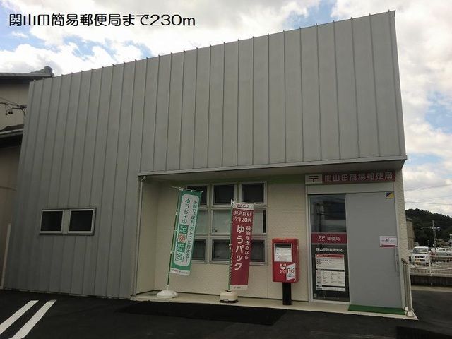 郵便局　関山田簡易郵便局（郵便局）まで230m