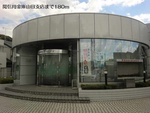 銀行　関信用金庫山田支店（銀行）まで180m