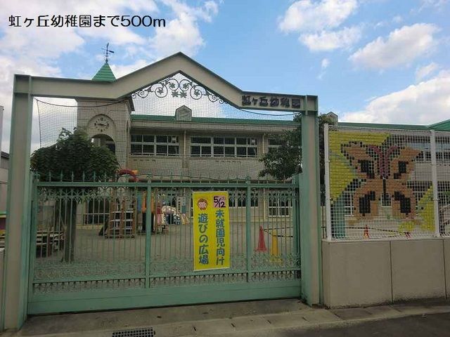 幼稚園・保育園　虹ヶ丘幼稚園（幼稚園・保育園）まで500m