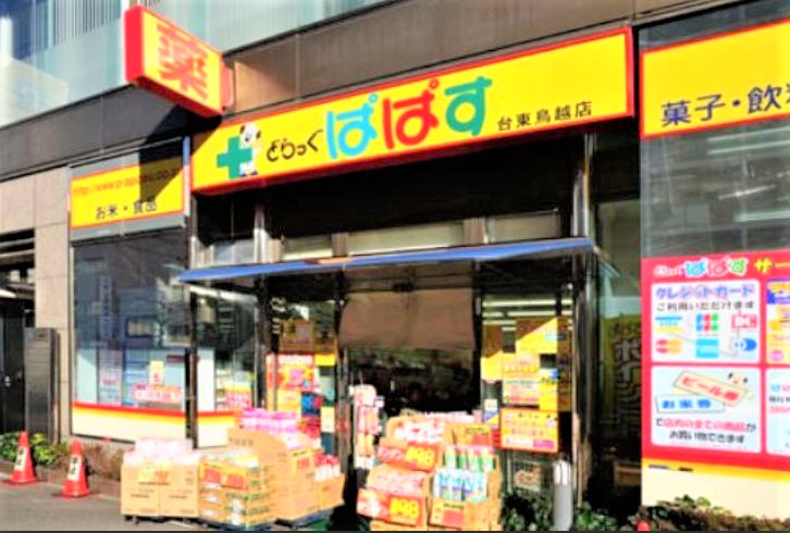 ドラックストア　どらっぐぱぱす台東鳥越店（ドラッグストア）まで386m