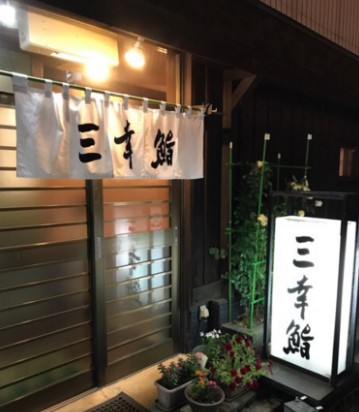 飲食店　三幸（飲食店）まで1588m
