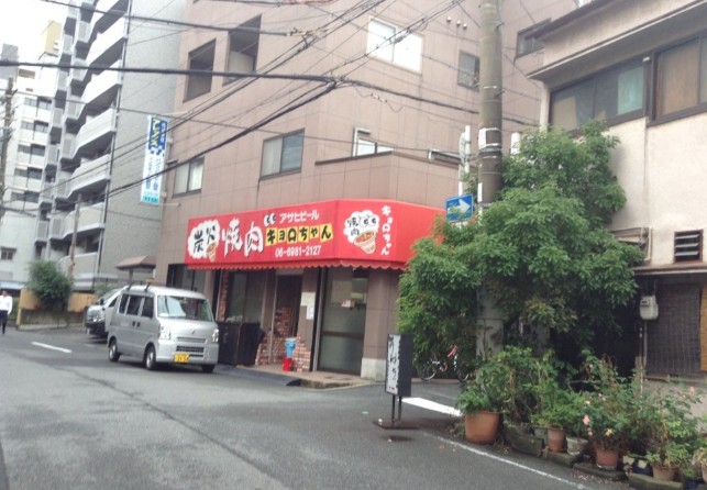 飲食店　キョロちゃん（飲食店）まで1585m