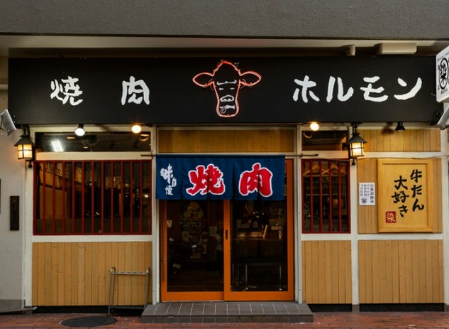 飲食店　肉ホルモン×牛タン 染田商店（飲食店）まで1684m