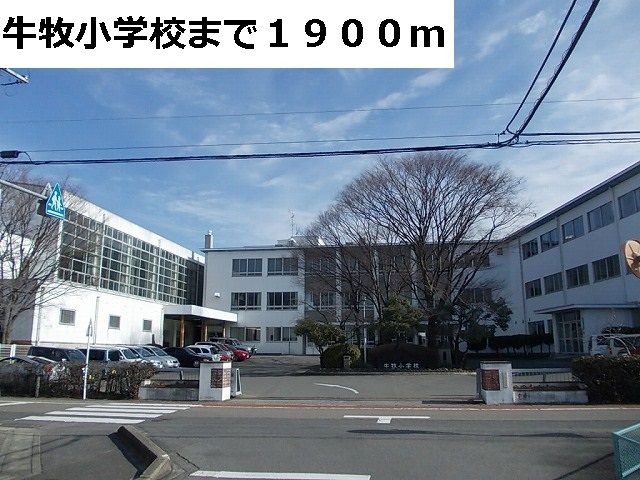 小学校　牛牧小学校（小学校）まで1900m