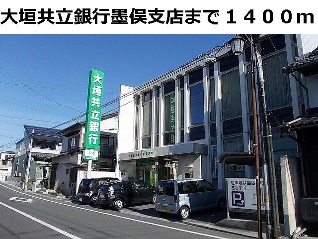 銀行　大垣共立銀行　墨俣支店（銀行）まで1400m
