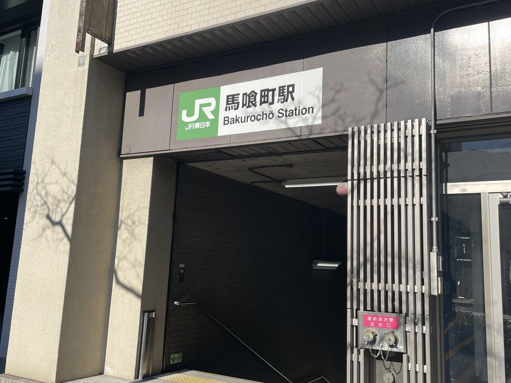 その他　馬喰町駅(JR東日本 総武本線)（その他）まで210m