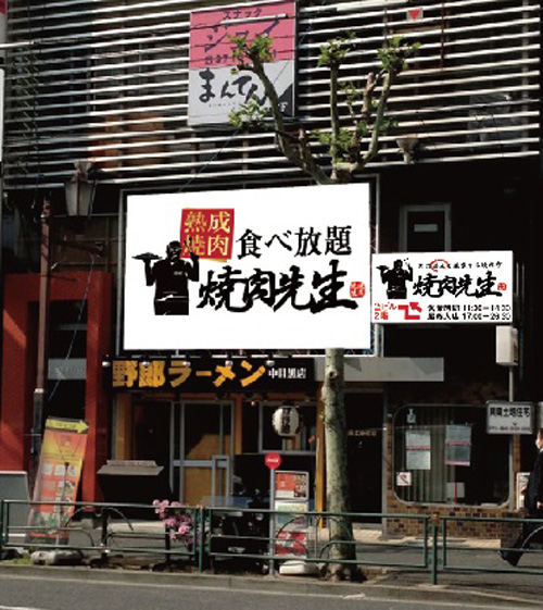 飲食店　焼肉先生（飲食店）まで717m