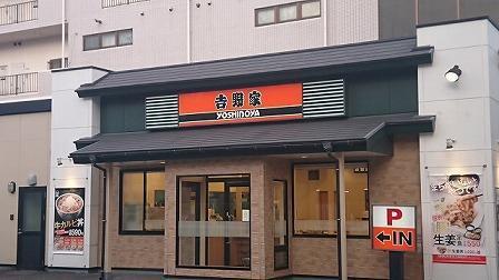 飲食店　吉野家（飲食店）まで650m
