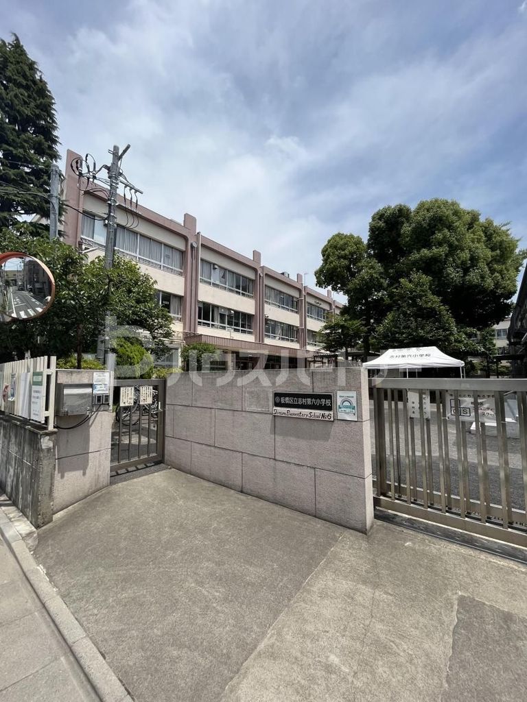 小学校　板橋区立志村第六小学校（小学校）まで130m