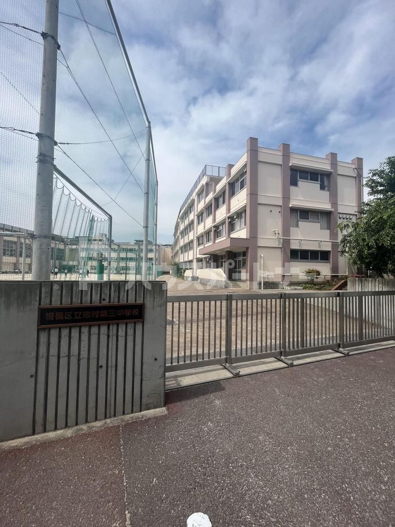 中学校　板橋区立志村第三中学校（中学校）まで280m