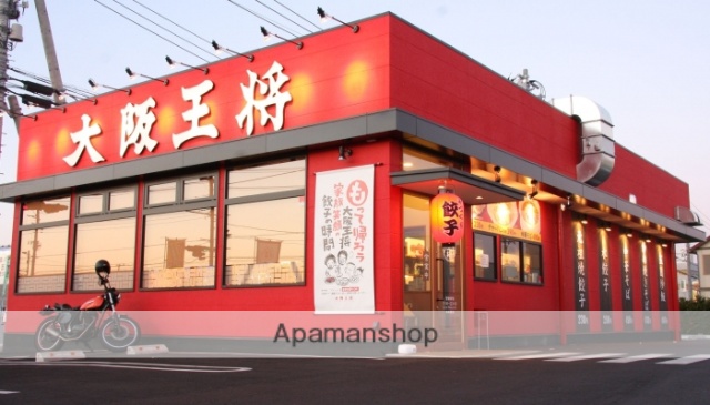 飲食店　大阪王将（飲食店）まで55m
